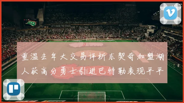 重温去年大交易评析东契奇加盟湖人获高分勇士引进巴特勒表现平平
