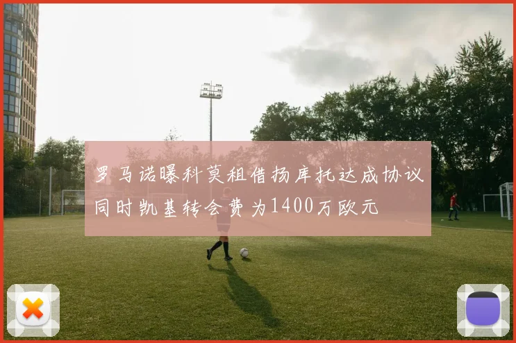 罗马诺曝科莫租借扬库托达成协议同时凯基转会费为1400万欧元
