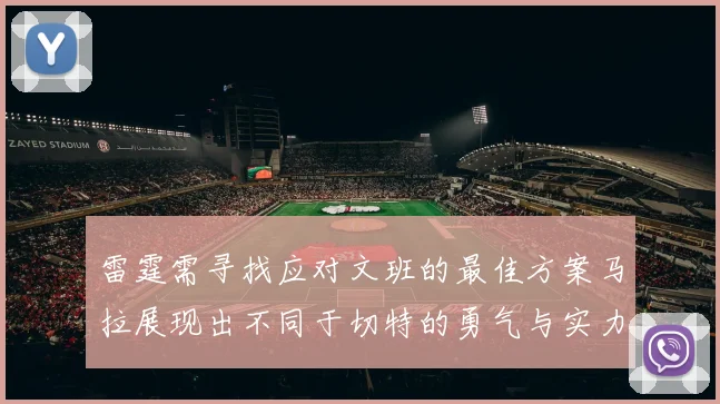 雷霆需寻找应对文班的最佳方案马拉展现出不同于切特的勇气与实力