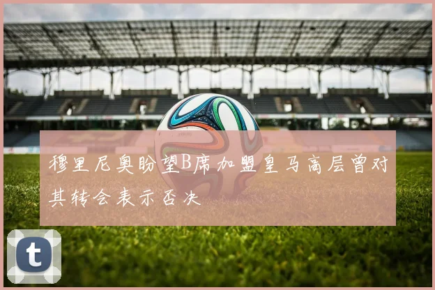 穆里尼奥盼望B席加盟皇马高层曾对其转会表示否决