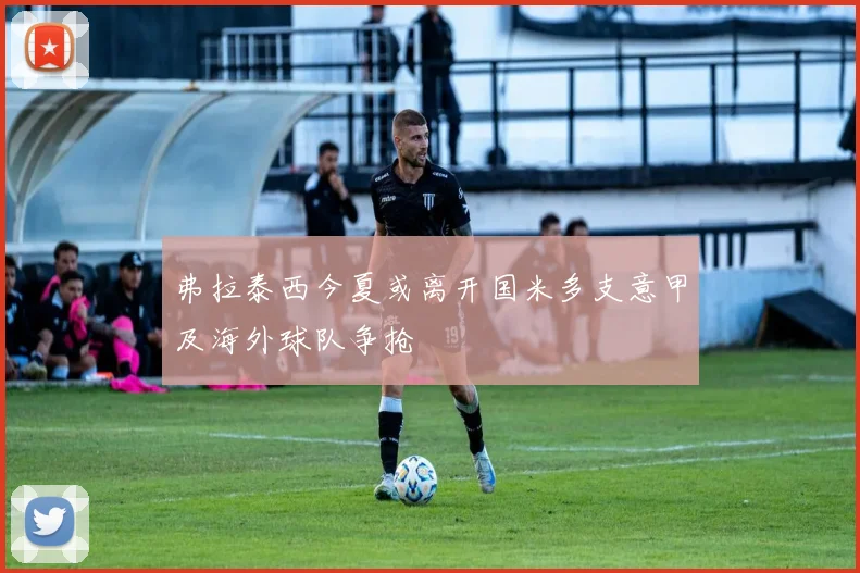 弗拉泰西今夏或离开国米多支意甲及海外球队争抢