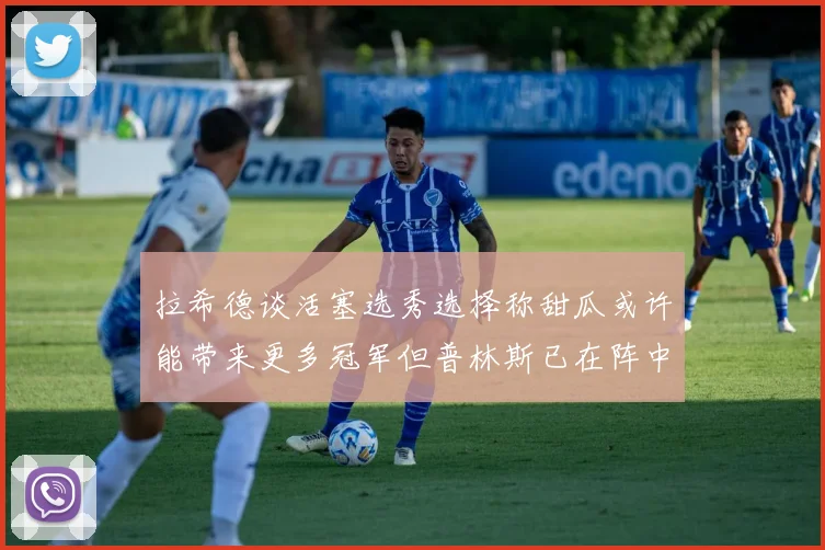 拉希德谈活塞选秀选择称甜瓜或许能带来更多冠军但普林斯已在阵中