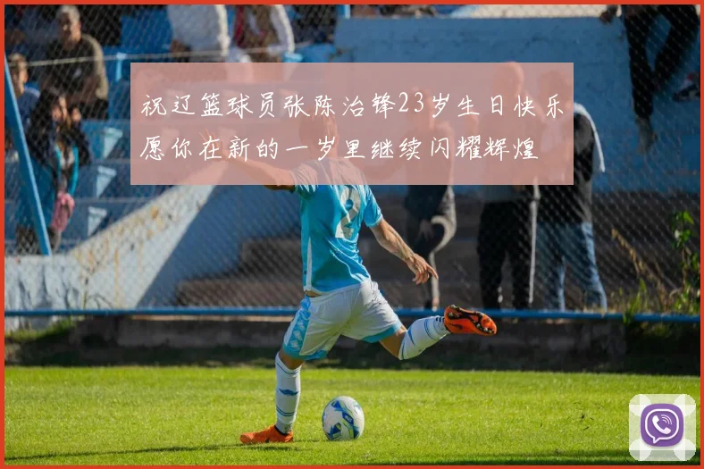 祝辽篮球员张陈治锋23岁生日快乐愿你在新的一岁里继续闪耀辉煌
