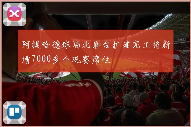 阿提哈德球场北看台扩建完工将新增7000多个观赛席位
