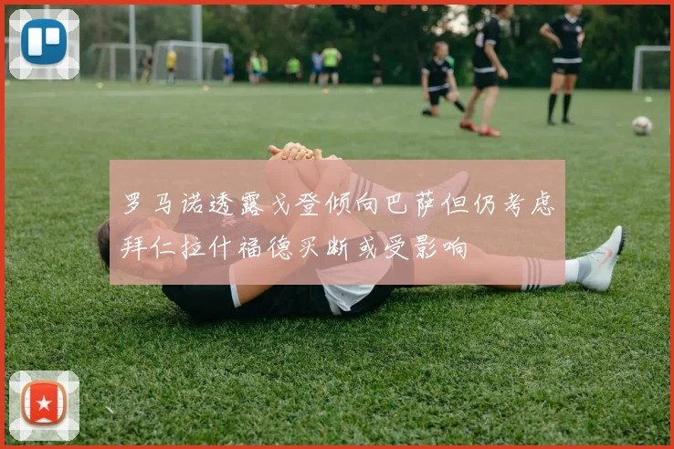罗马诺透露戈登倾向巴萨但仍考虑拜仁拉什福德买断或受影响